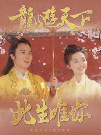 龍游天下之此生唯你