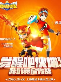 夢想召喚王：新的路途