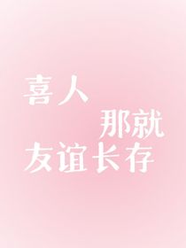 喜人：友誼長存