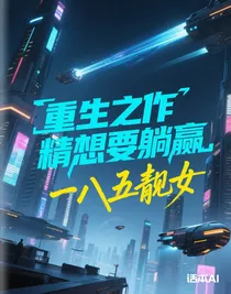 重生之作精想要躺贏