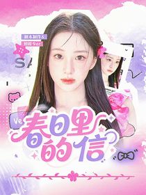 PEL誠c：春日里的信