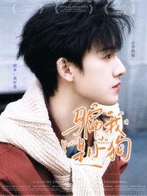 李昀銳：騙我是小狗