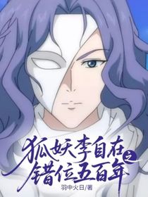 狐妖李自在之錯(cuò)位五百年