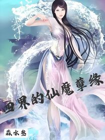 四界的仙魔孽緣