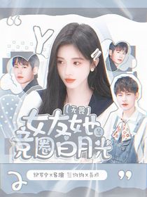 KPL無畏：女友她是競圈白月光