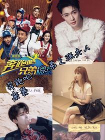 奔跑吧！兄弟之張夫人來襲