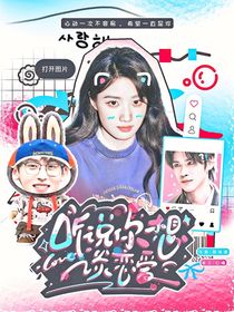 聽說你想談戀愛