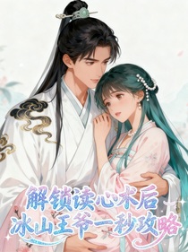 解鎖讀心術(shù)后，冰山王爺一秒攻略