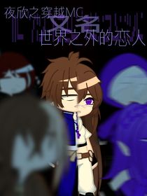 世界之外的戀人（舊名—夜欣之穿越MC