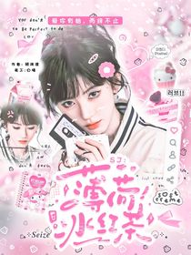 SJ：薄荷冰紅茶