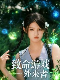 致命游戲：外來者