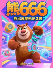 熊出沒變形記2日