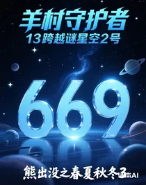 羊村守護(hù)者13跨越謎星空2號(hào)