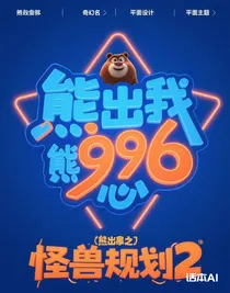 熊出沒伴我熊芯2