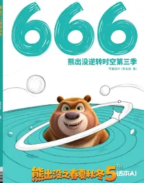 熊出沒逆轉(zhuǎn)時(shí)空第三季