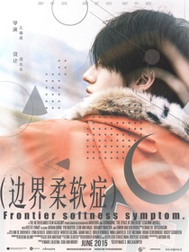 TOP：邊界柔軟癥