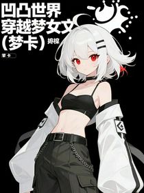凹凸世界穿越夢女文（夢卡）