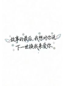 故事的最后，我想对你说，下一世换我来爱你