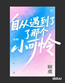 自從遇到了那個(gè)小可憐（女尊）