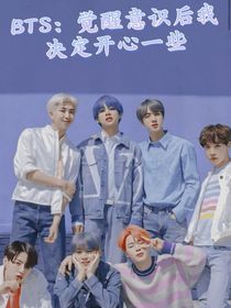 BTS：覺醒意識(shí)后我決定開心一些