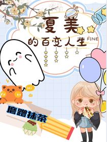 夏美的百變人生