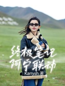 終極筆記阿寧聯(lián)動(dòng)