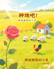 種地吧：掉進(jìn)狼窩的小羊