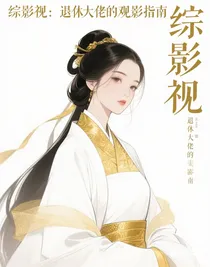 綜影視：退休大佬的觀影指南