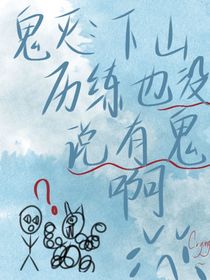 鬼滅：下山歷練也沒說有鬼啊