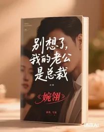 別想了，我的老公是總裁