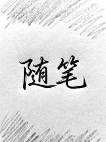 突發(fā)奇想的腦洞（隨筆）