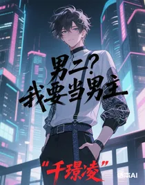 男二？我要當(dāng)男主