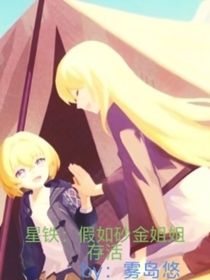 星鐵：假如砂金姐姐存活