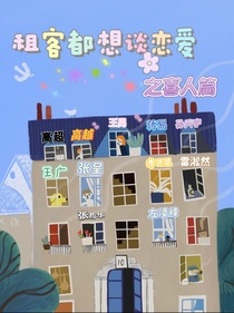 全租客都想談戀愛