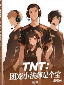 TNT：團(tuán)寵小法師是個(gè)寶