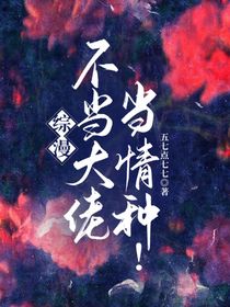 綜漫：不當大佬，當情種！