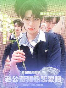 奔跑吧天路篇：老公請(qǐng)和我戀愛(ài)吧