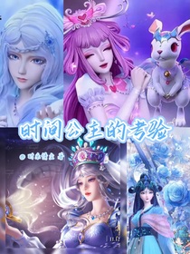 時(shí)間公主的考驗(yàn)