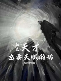 如果天才也要天賦的話