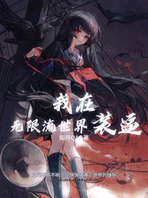 我在无限流装逼