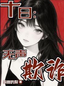 十日：无声欺诈