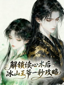 解鎖讀心術(shù)后，冰山王爺一秒攻略