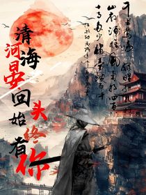 清河海晏：回頭，始終有你