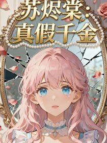 苏烬棠：真假千金