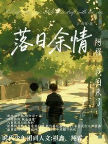 落日余情（時(shí)代少年團(tuán)同人文）