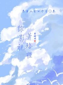 綜影視：蕭珞槿