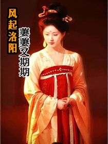 風(fēng)起洛陽(yáng)：萋萋又期期