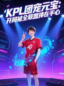KPL團(tuán)寵元寶：開(kāi)局被全聯(lián)盟捧在手心