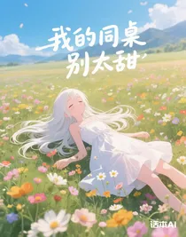 我的同桌別太甜