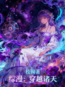 綜漫：穿越諸天